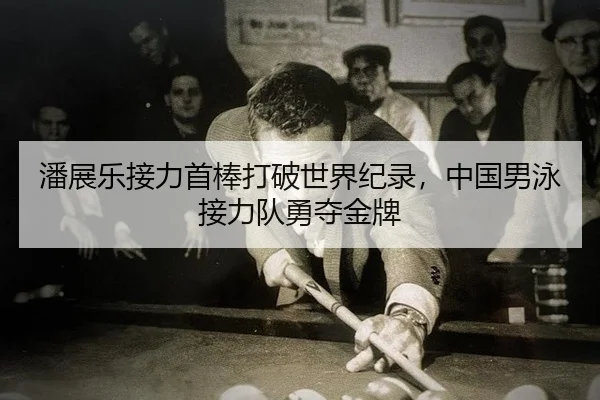 pan-zhan-le-jie-li-shou-bang-da-po-shi-jie-ji-lu-zhong-guo-nan-yong-jie-li-dui-yong-duo-jin-pai-2-681.jpg