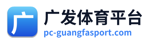 广发体育平台 Logo